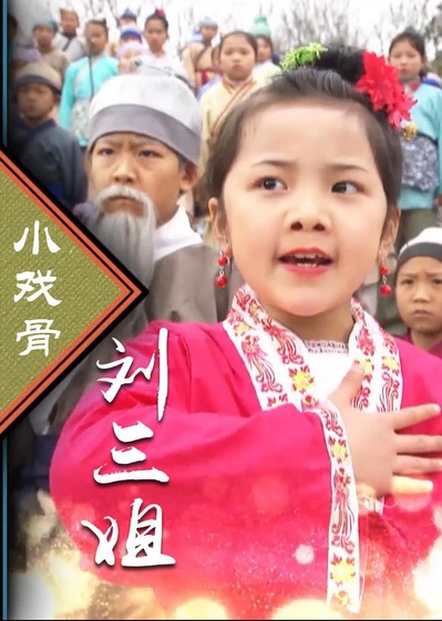 小戏骨：刘三姐的海报-正式海报 中国大陆