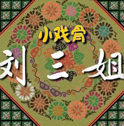 小戏骨：刘三姐的海报-预告海报 中国大陆