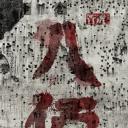 八百(八佰)