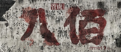 八百的海报-预告海报 中国大陆