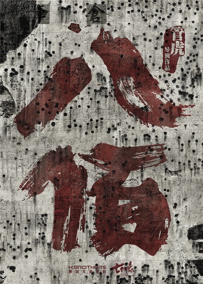 八百的海报-其他海报 中国大陆