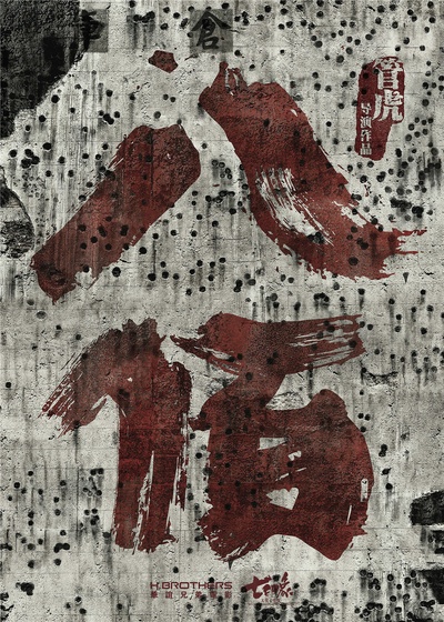 八百的海报-其他海报 中国大陆