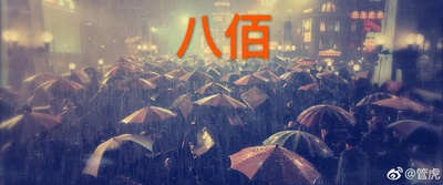 八百的海报-其他海报