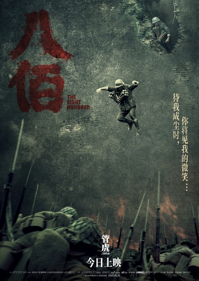 八百的海报-预告海报