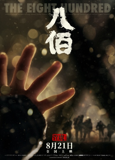 八百的海报-预告海报