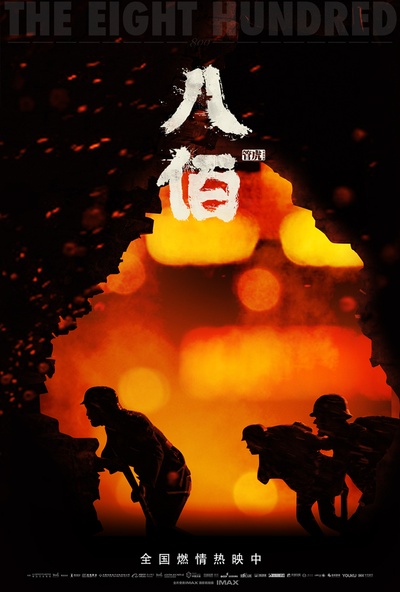 八百的海报-正式海报 中国大陆
