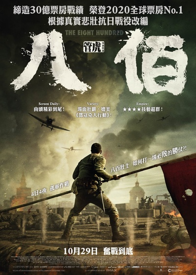 八百的海报-正式海报 中国香港