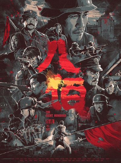 八百的海报-其他海报 中国大陆