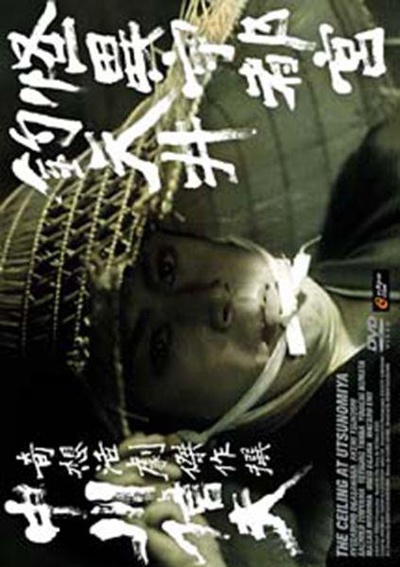 怪异宇都宫钓天井的海报-正式海报
