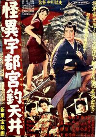 怪异宇都宫钓天井的海报-正式海报