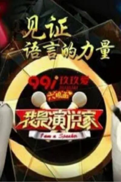 我是演说家 第三季的海报-正式海报