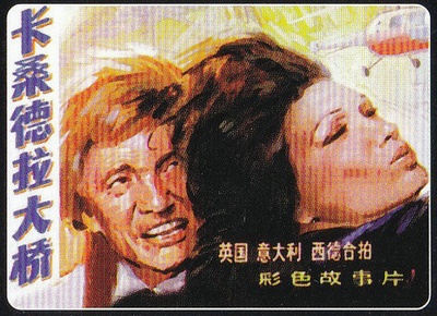 卡桑德拉大桥的海报-其他海报
