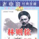 林则徐