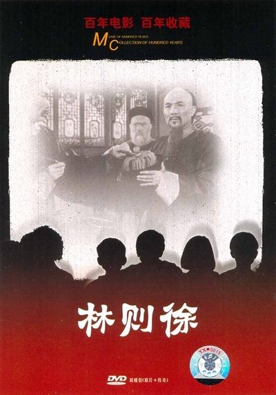 林则徐的海报-正式海报