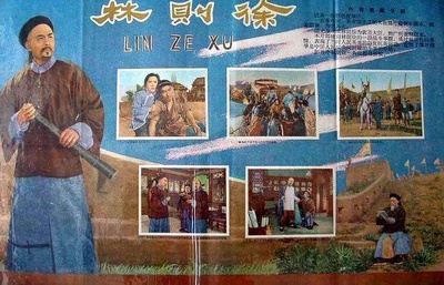 林则徐的海报-正式海报