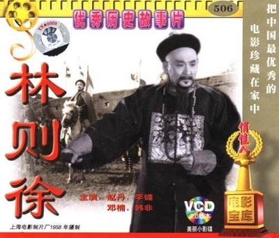 林则徐的海报-正式海报