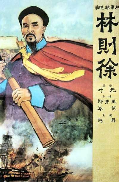 林则徐的海报-正式海报