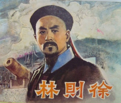 林则徐的海报-预告海报