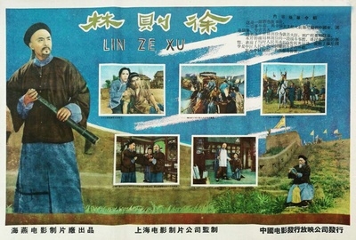 林则徐的海报-其他海报