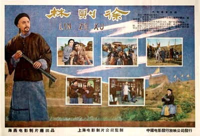 林则徐的海报-正式海报
