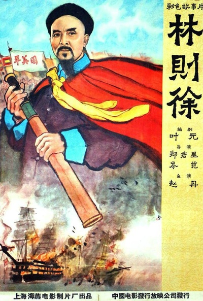 林则徐的海报-正式海报