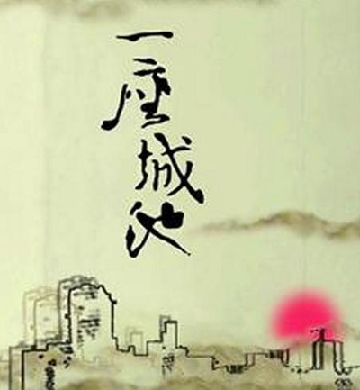 一座城池的海报-其他海报