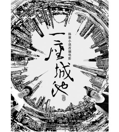一座城池的海报-预告海报 中国大陆