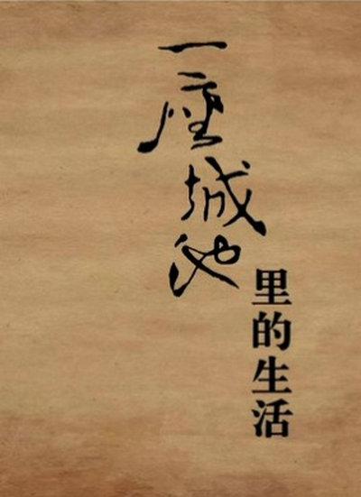 一座城池里的生活的海报-正式海报