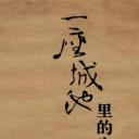 一座城池里的生活