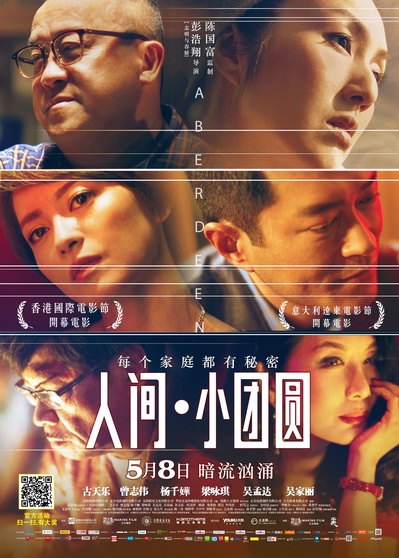 人间·小团圆的海报-正式海报 中国大陆