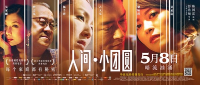 人间·小团圆的海报-预告海报 中国大陆