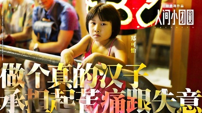 人间·小团圆的海报-角色海报 香港