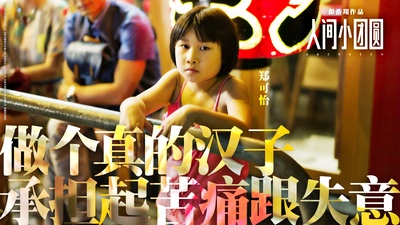 人间·小团圆的海报-角色海报 中国大陆