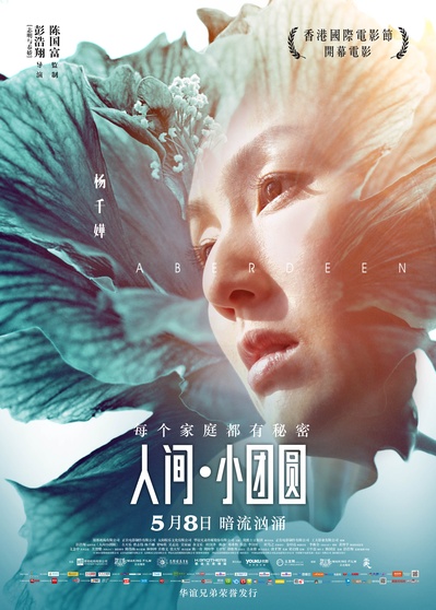 人间·小团圆的海报-角色海报 中国大陆