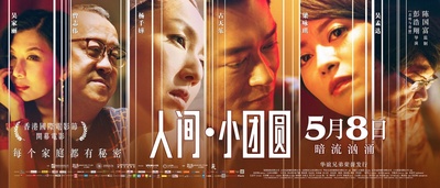 人间·小团圆的海报-正式海报 中国大陆