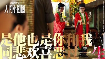 人间·小团圆的海报-角色海报