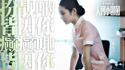 人间·小团圆的海报-角色海报 香港