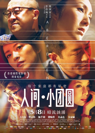 人间·小团圆的海报-正式海报 中国大陆