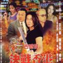 古惑仔之决战香港