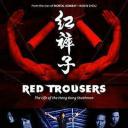 红裤子：香港特技打仔的生活
