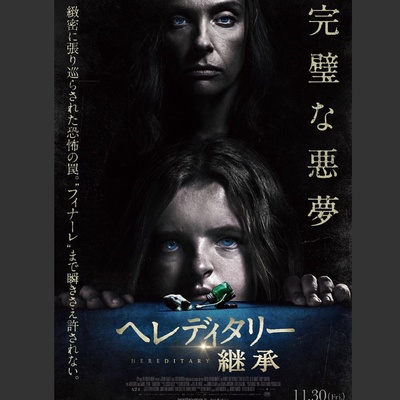 遗传厄运的海报-正式海报 日本