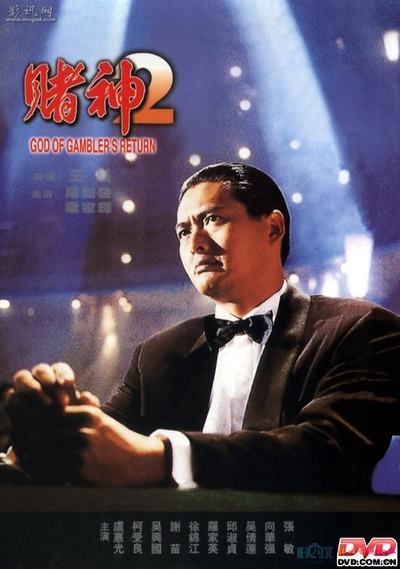 赌神2的海报-正式海报 香港