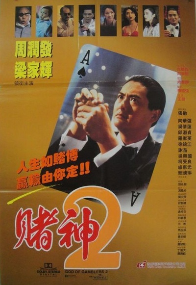 赌神2的海报-正式海报 台湾