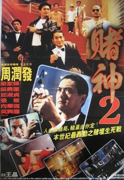 赌神2的海报-正式海报 台湾