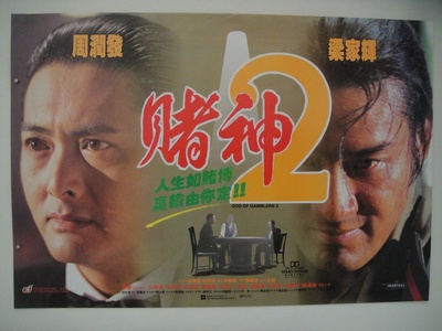 赌神2的海报-其他海报 台湾