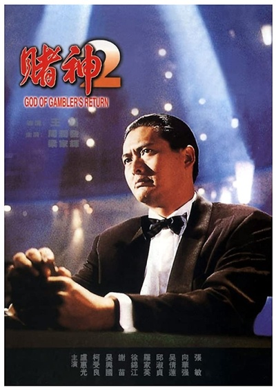 赌神2的海报-正式海报