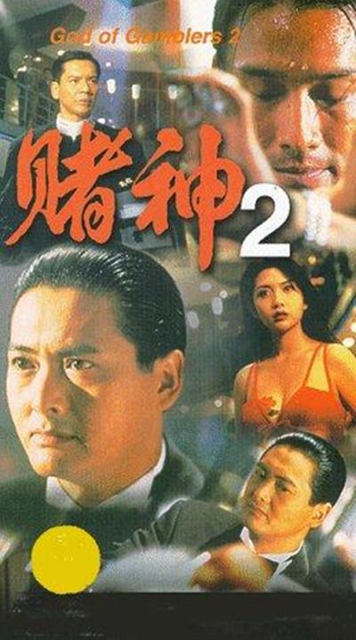 赌神2的海报-其他海报
