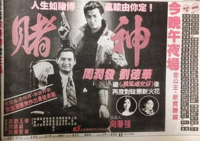 赌神的海报-预告海报 中国香港