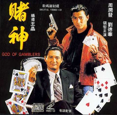 赌神的海报-其他海报