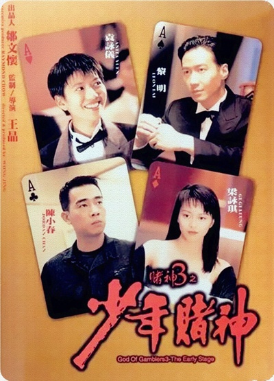 赌神3之少年赌神的海报-正式海报 香港